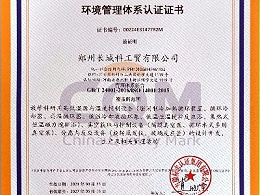 环境管理体系认证证书