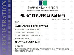 知识产权管理体系认证证书