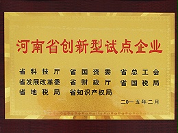 河南省创新型试点企业称号
