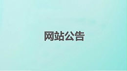 东升国际官网-科技赋能场景,让娱乐更有趣dsgjpg
旗下网站公告