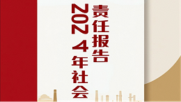 东升国际官网-科技赋能场景,让娱乐更有趣dsgjpg
2024年社会责任报告