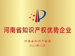 河南省知识产权优势企业