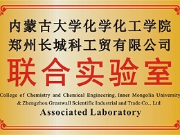 内蒙古大学联合实验室