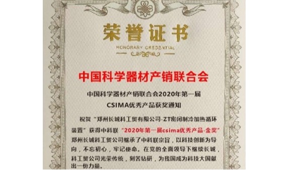 优秀东升国际官网
-金奖“ZT密闭制冷加热循环装置”当之无愧